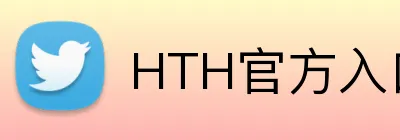 HTH官方入口 Logo